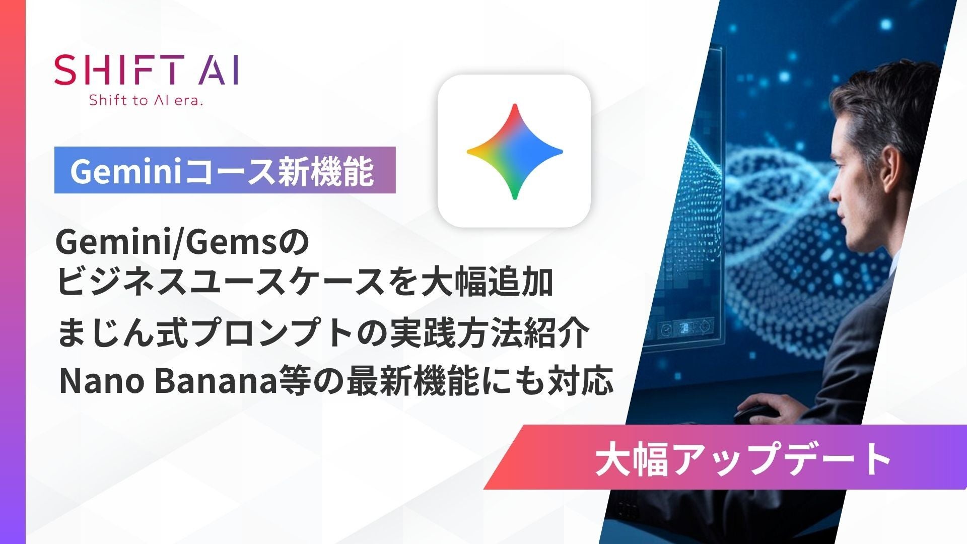SHIFT AI for Biz2025年10月20日より【Geminiコース】を大型 SHIFT AI for Biz2025年10月20日より【Geminiコース】を大型
