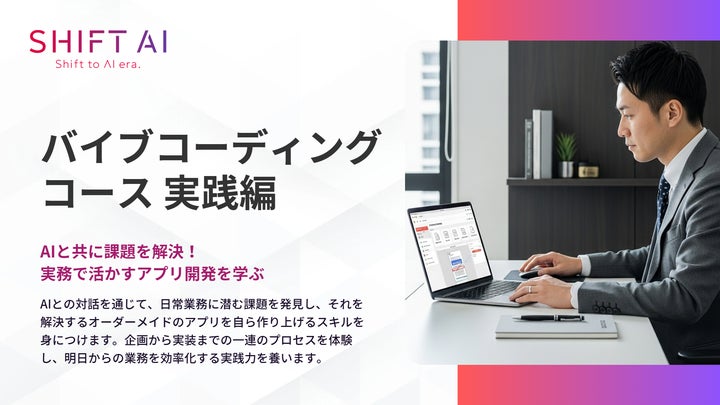 SHIFT AI for Biz 2025年11月11日新たに「バイブコーディング SHIFT AI for Biz 2025年11月11日新たに「バイブコーディング