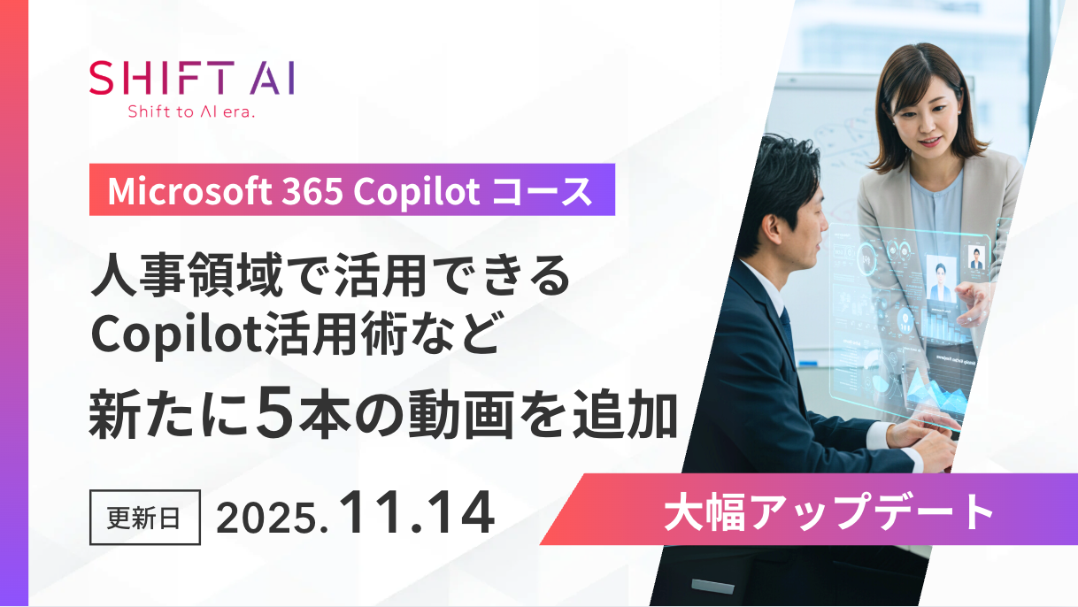 SHIFT AI for Biz 【Microsoft 365 Copilotコース】を大型アップデート
