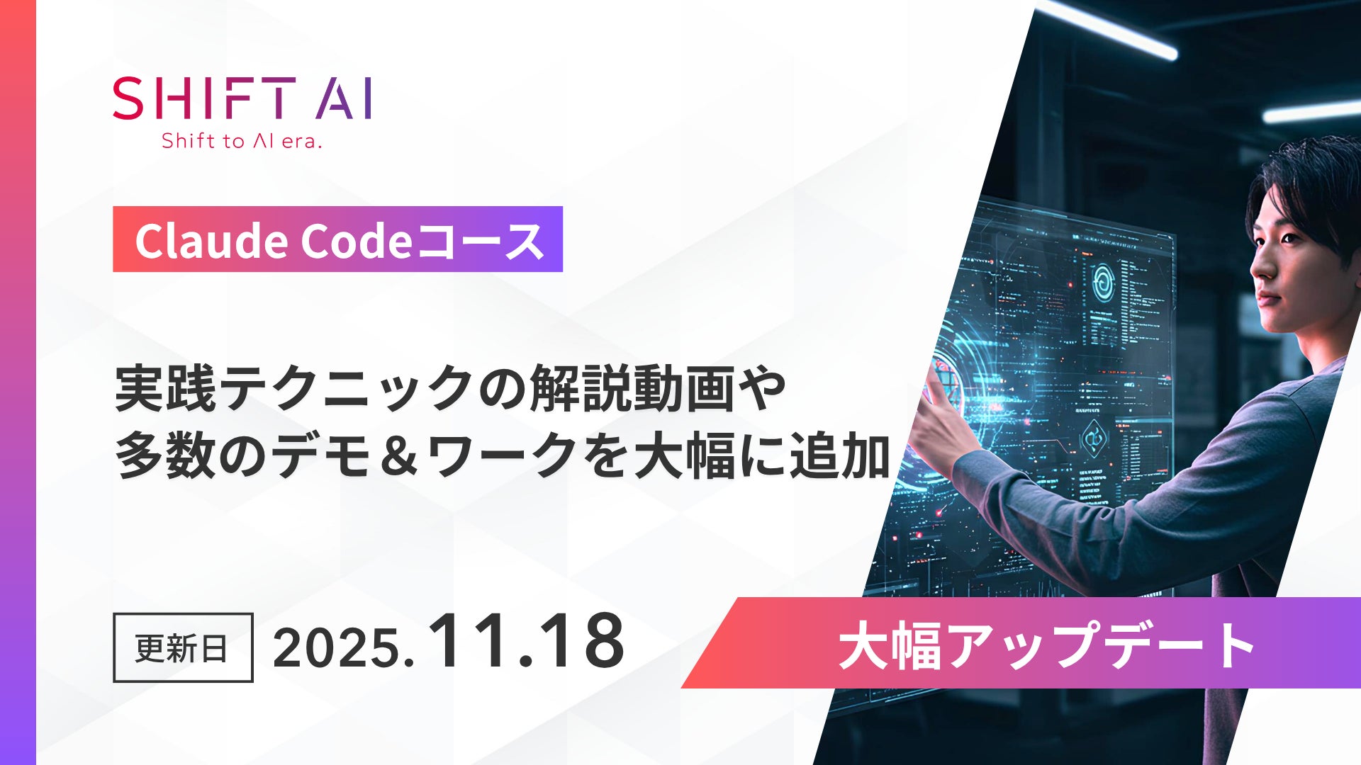 01294 Area Code SHIFT AI for Biz 2025年11月18日【Claude Codeコース】を大幅アップデート | 株式会社SHIFT AIの ...