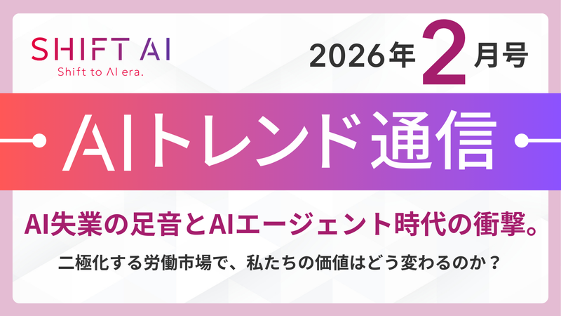 AIトレンド通信 2026年2月号