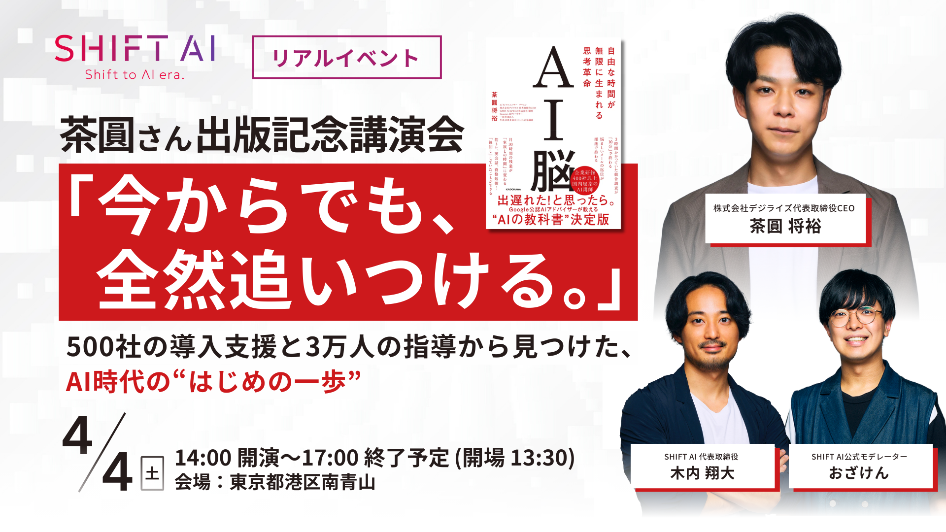 AI界を牽引するトップランナーが共演。SHIFT AI 木内 翔大、デジライズ茶圓 将裕氏の出版記念イベントにゲスト登壇