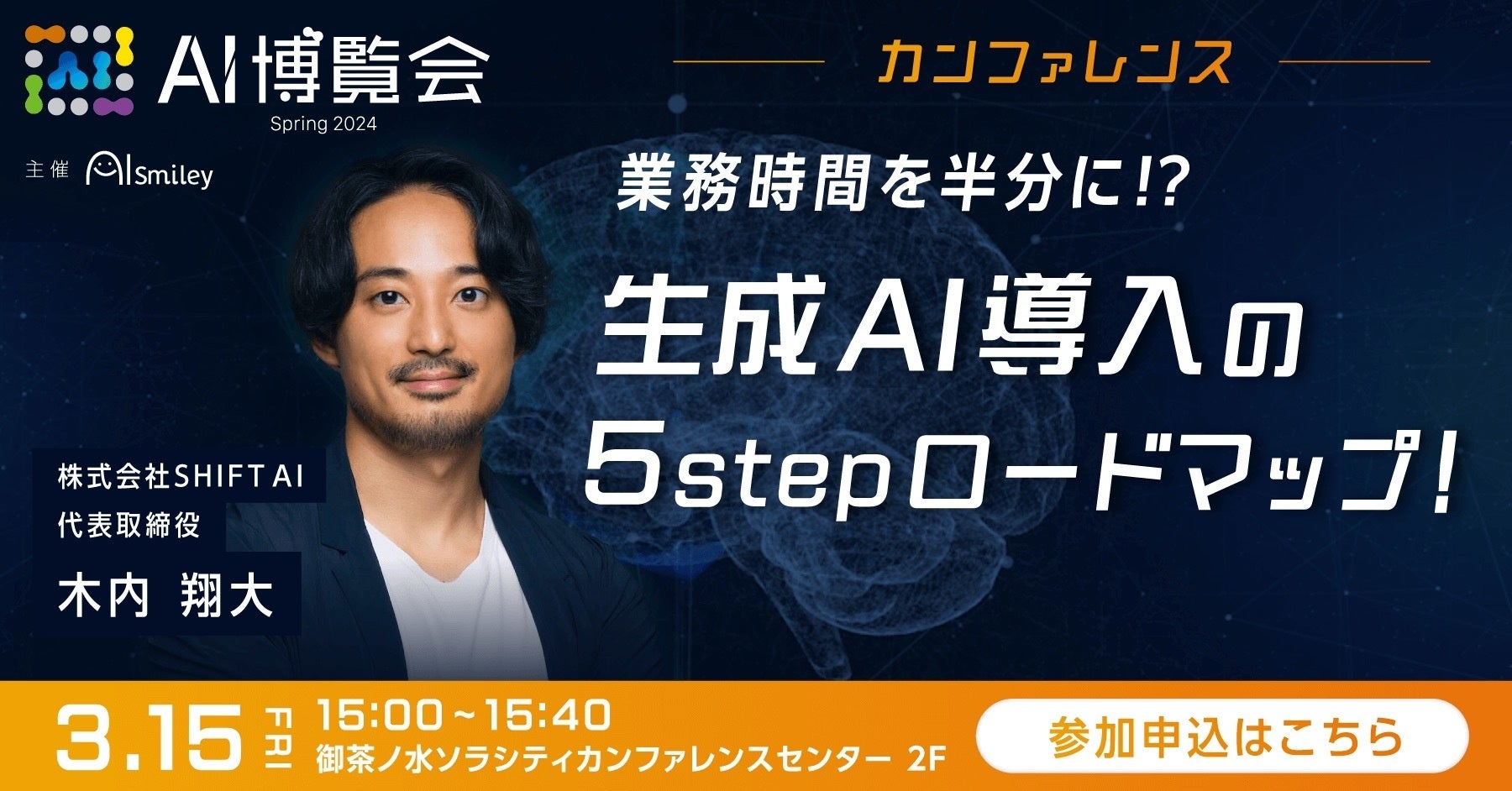 国内最大級のAI活用コミュニティ「SHIFT AI」代表 木内が「AI博覧会