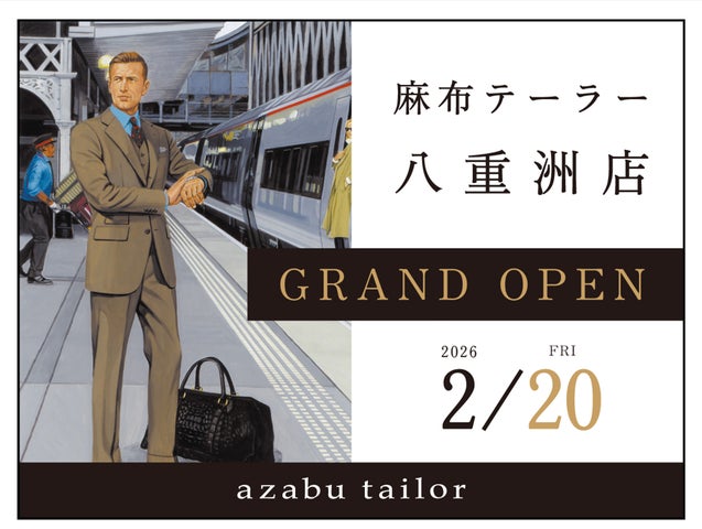 ⿇布テーラー新店、2026年2/20(⾦)⼋重洲店グランドオープン!八重洲 ⿇布テーラー新店、2026年2/20(⾦)⼋重洲店グランドオープン!八重洲