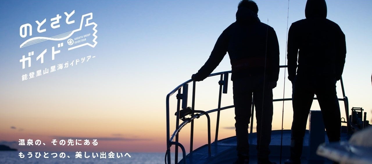 加賀屋グループガイドツアー「のとさとガイド」