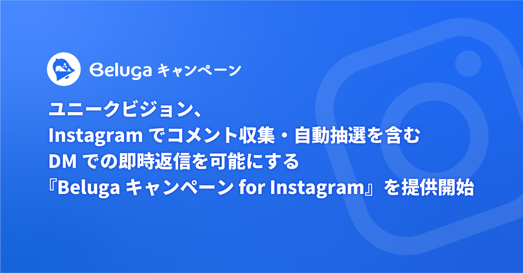 『Belugaキャンペーン for Instagram』を提供開始