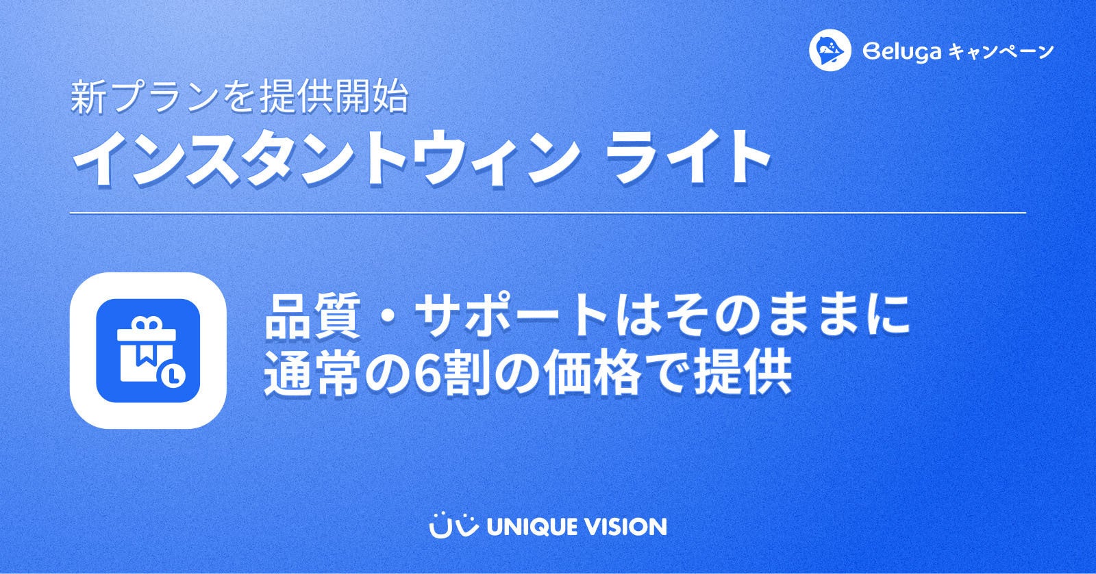 ユニークビジョン、新たなTwitterキャンペーンプラン『インスタントウィン ライト』を提供開始
