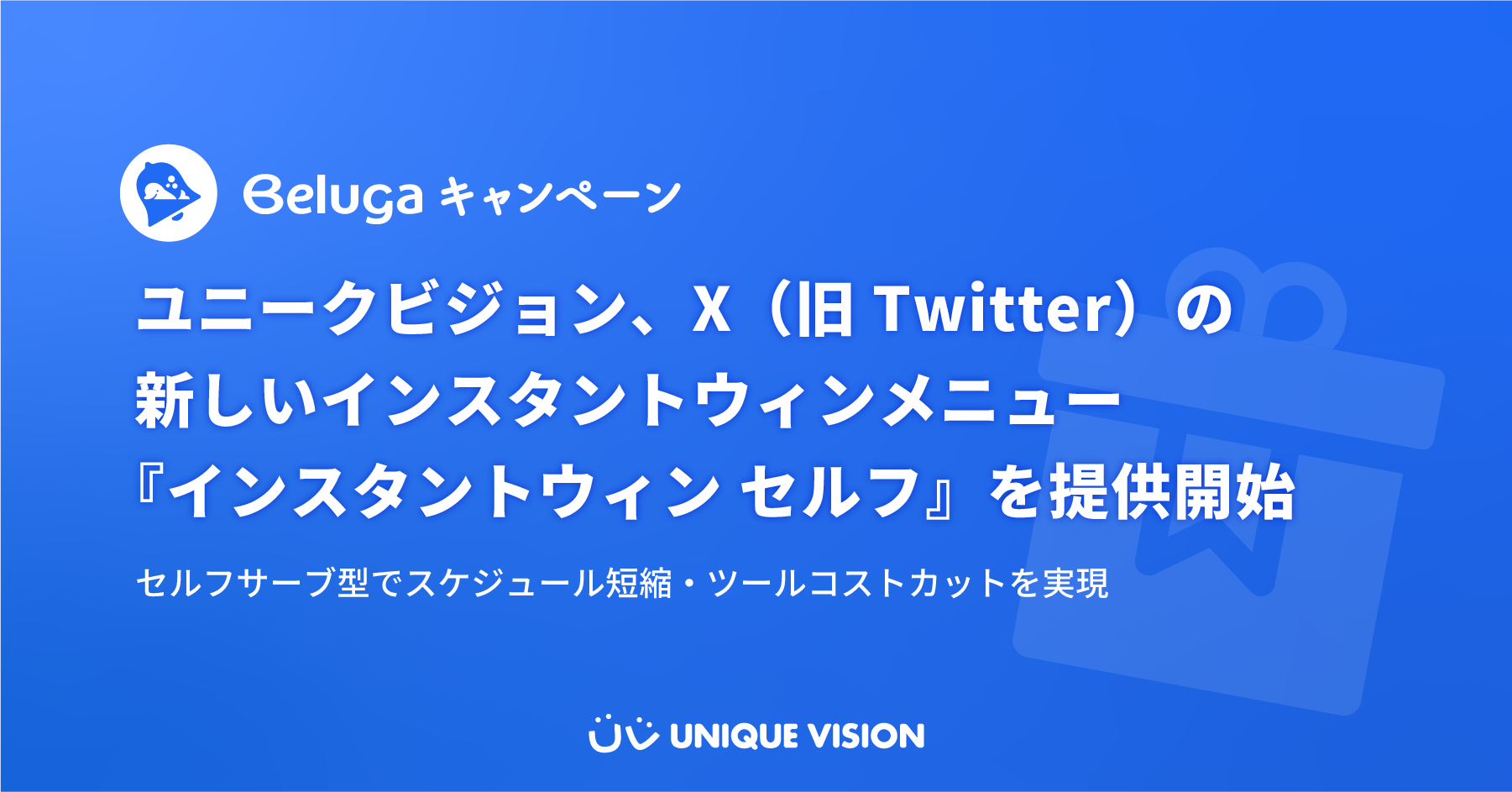 「インスタントウィン セルフ」を提供開始