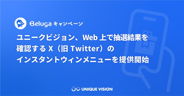 ユニークビジョン、Web上で抽選結果を確認するX(旧Twitter)の ユニークビジョン、Web上で抽選結果を確認するX(旧Twitter)の