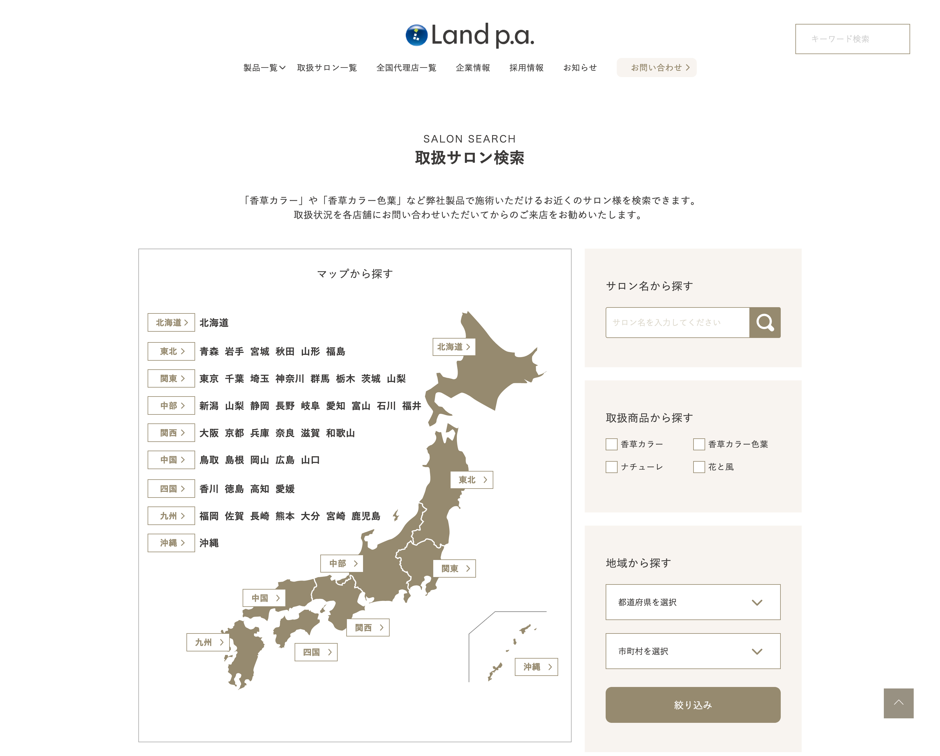 取扱サロン一覧