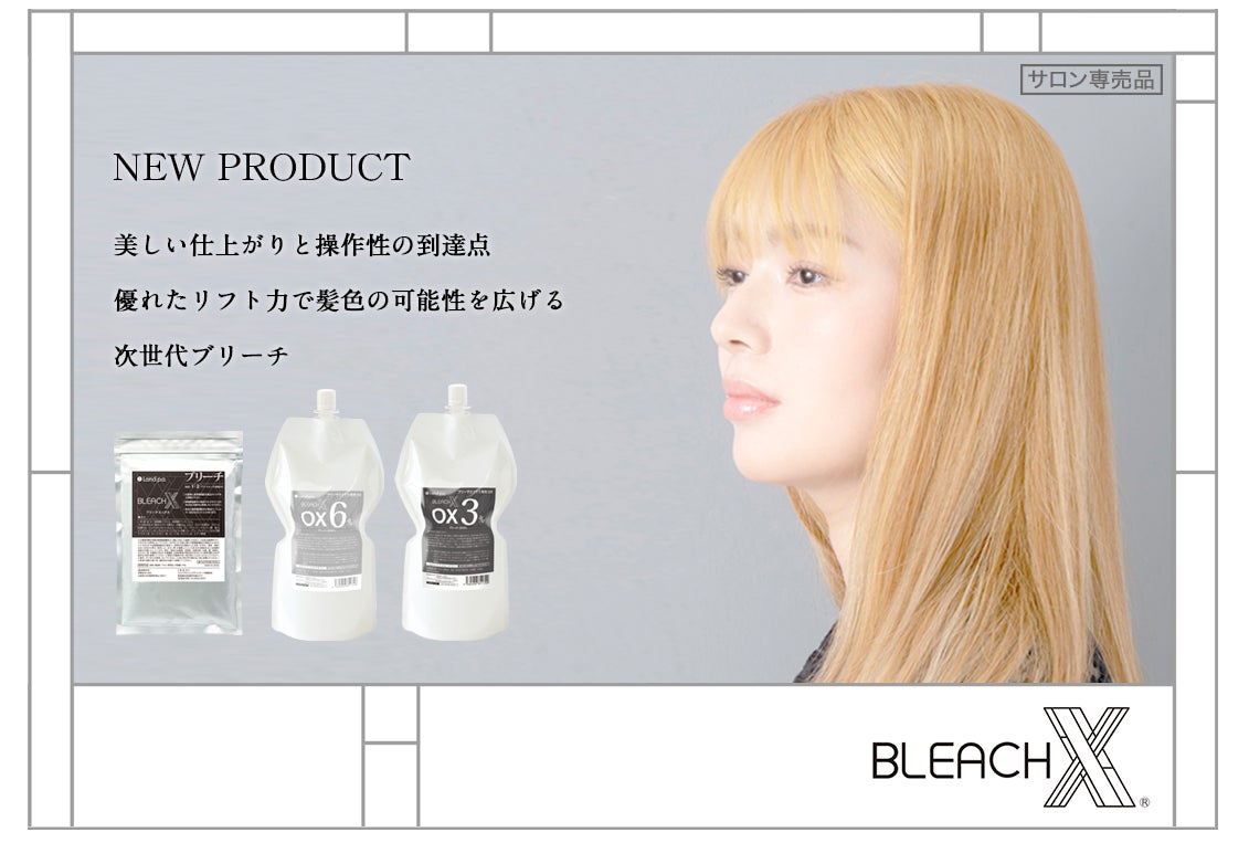 優れたリフト力と操作性「BLEACH X® (ブリーチエックス)」新発売!髪 優れたリフト力と操作性「BLEACH X® (ブリーチエックス)」新発売!髪