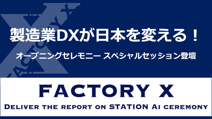 製造業DXが日本を変える!「STATION Ai」オープニングセレモニー 製造業DXが日本を変える!「STATION Ai」オープニングセレモニー
