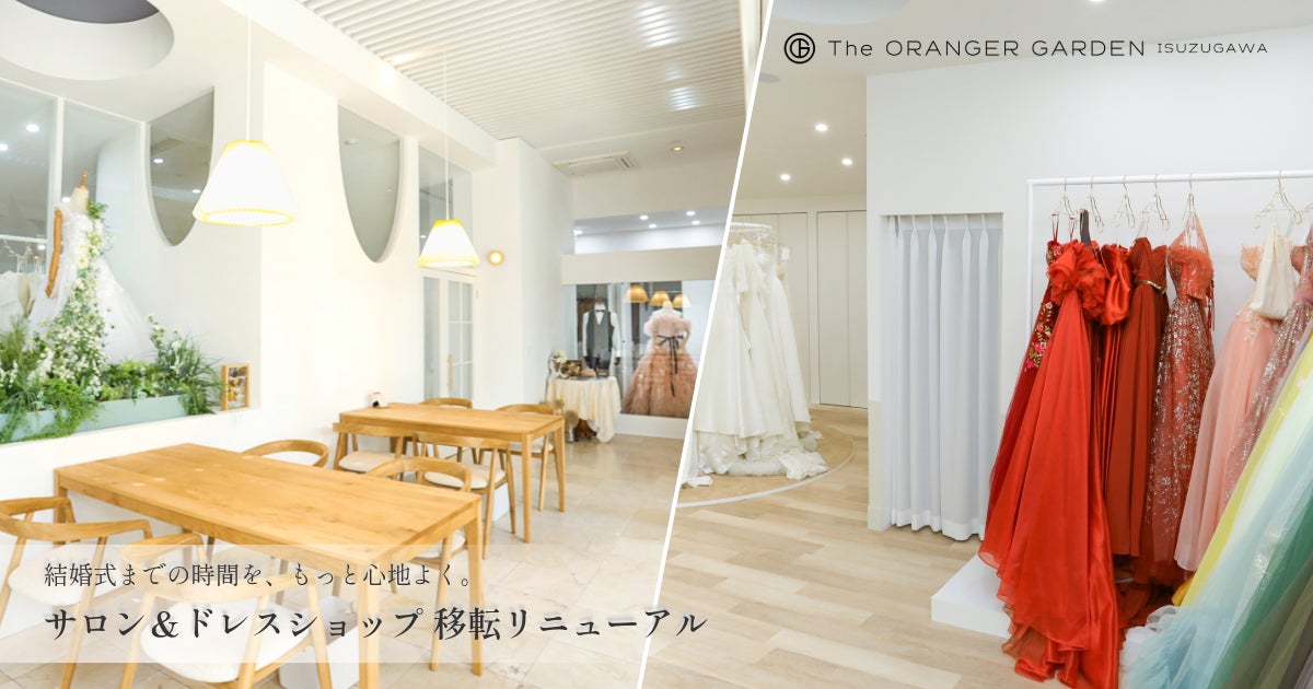 結婚式までの時間を、もっと心地よく。伊勢神宮・内宮の最寄り駅から徒歩1分の結婚式場「ザ・オランジェガーデン五十鈴川」がブライダルサロンとドレスショップを移転リニューアル