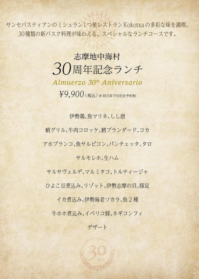 30周年記念ランチメニュー表