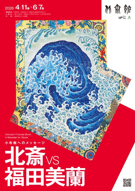 【小布施 北斎館】福田美蘭最新作、北斎アート作品を一挙大公開!特別展「北斎vs福田美蘭 小布施へのメッセージ」4月11日(土)から6月7日(日)まで開催 【小布施 北斎館】福田美蘭最新作、北斎アート作品を一挙大公開!特別展「北斎vs福田美蘭 小布施へのメッセージ」4月11日(土)から6月7日(日)まで開催