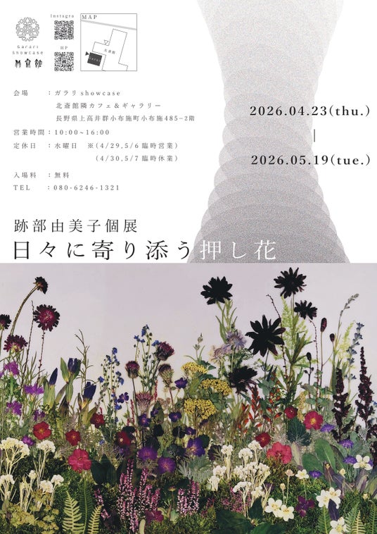 【押し花アーティスト・小布施町】3回目となる”跡部由美子”個展開催/北斎館「ガラリShowcase」 【押し花アーティスト・小布施町】3回目となる”跡部由美子”個展開催/北斎館「ガラリShowcase」