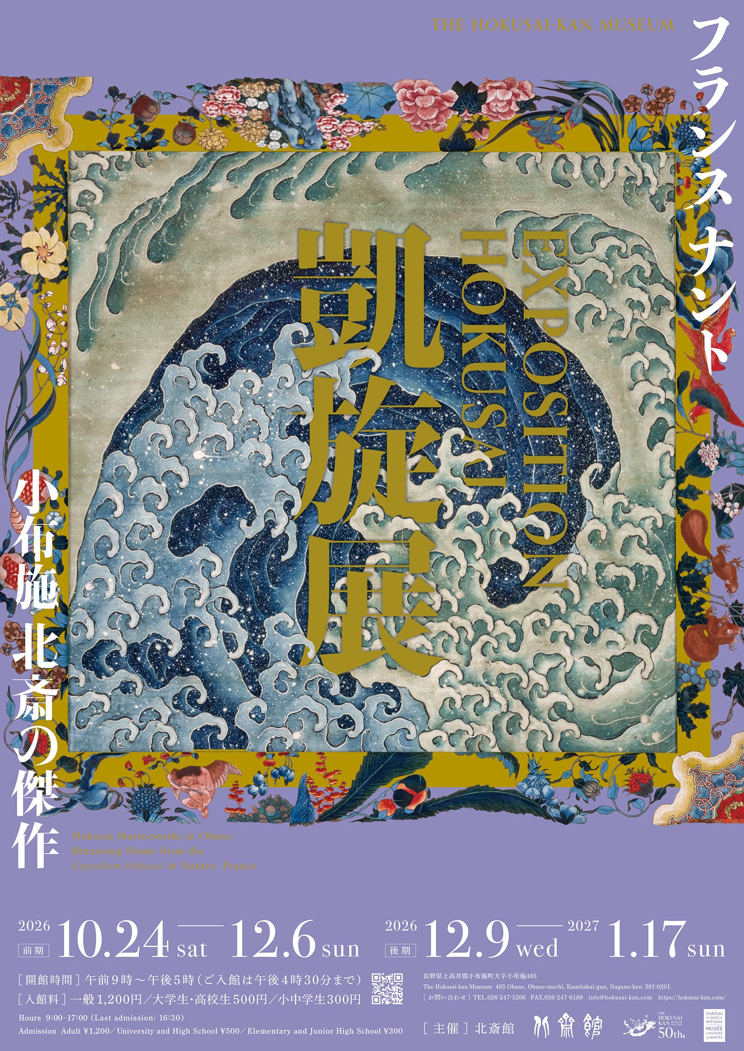 【小布施 北斎館】15万人をのみ込んだ北斎の渦！「フランス ナント『EXPOSITION HOKUSAI』凱旋展 小布施 北斎の傑作」10月24日（土）から1月17日（日）まで開催