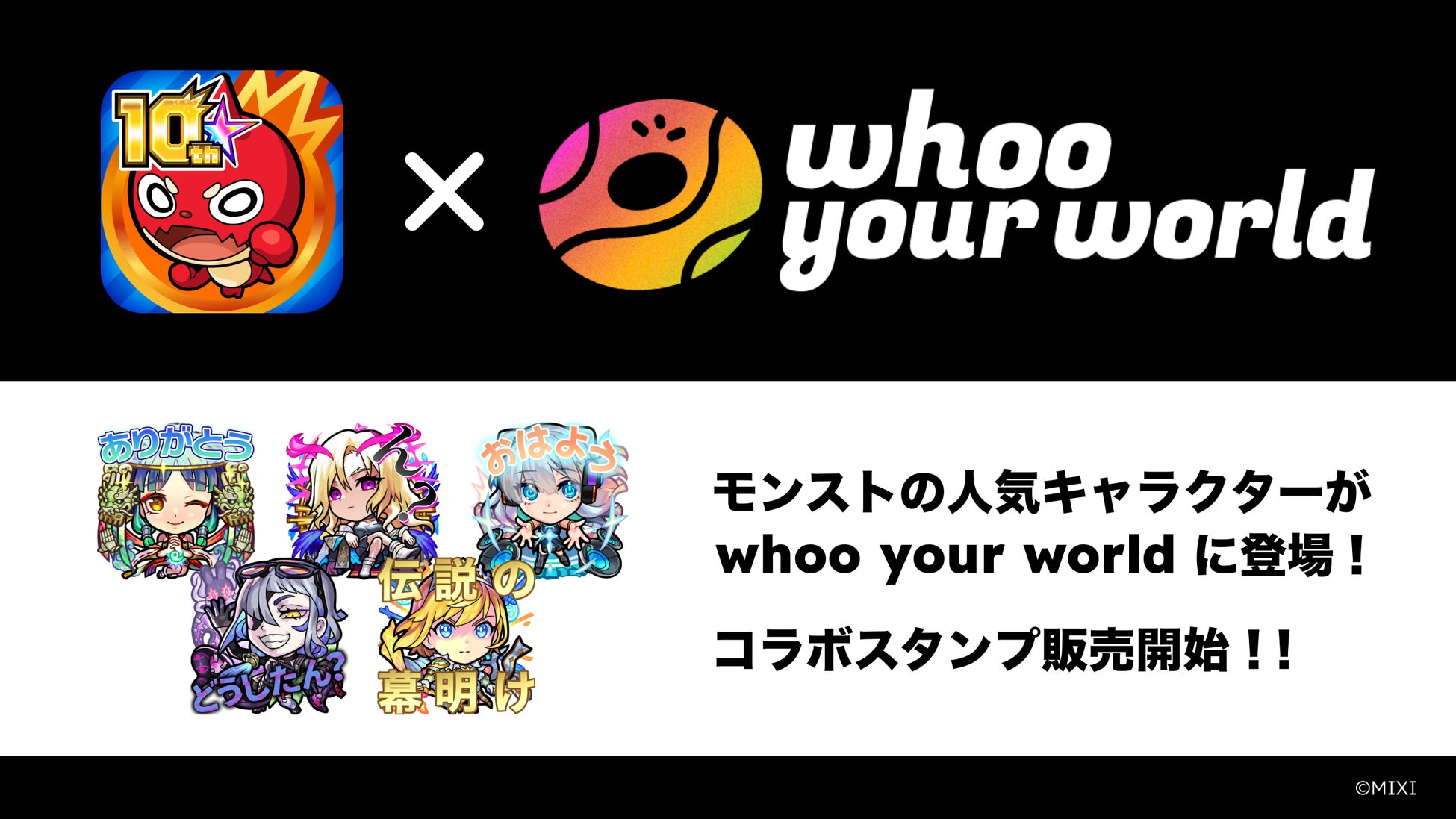位置情報共有アプリ「whoo your world」と大人気スマホゲーム「モンスターストライク」のコラボスタンプを販売開始‼︎ 位置情報共有アプリ「whoo your world」と大人気スマホゲーム「モンスターストライク」のコラボスタンプを販売開始‼︎