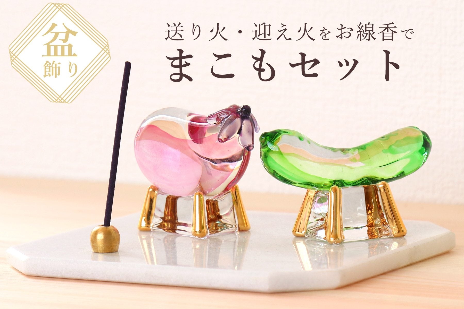 初めて迎える初盆に最適なお盆飾り、全く新しい「モダンまこもセット」が発売されました。 | 株式会社 やまこうのプレスリリース