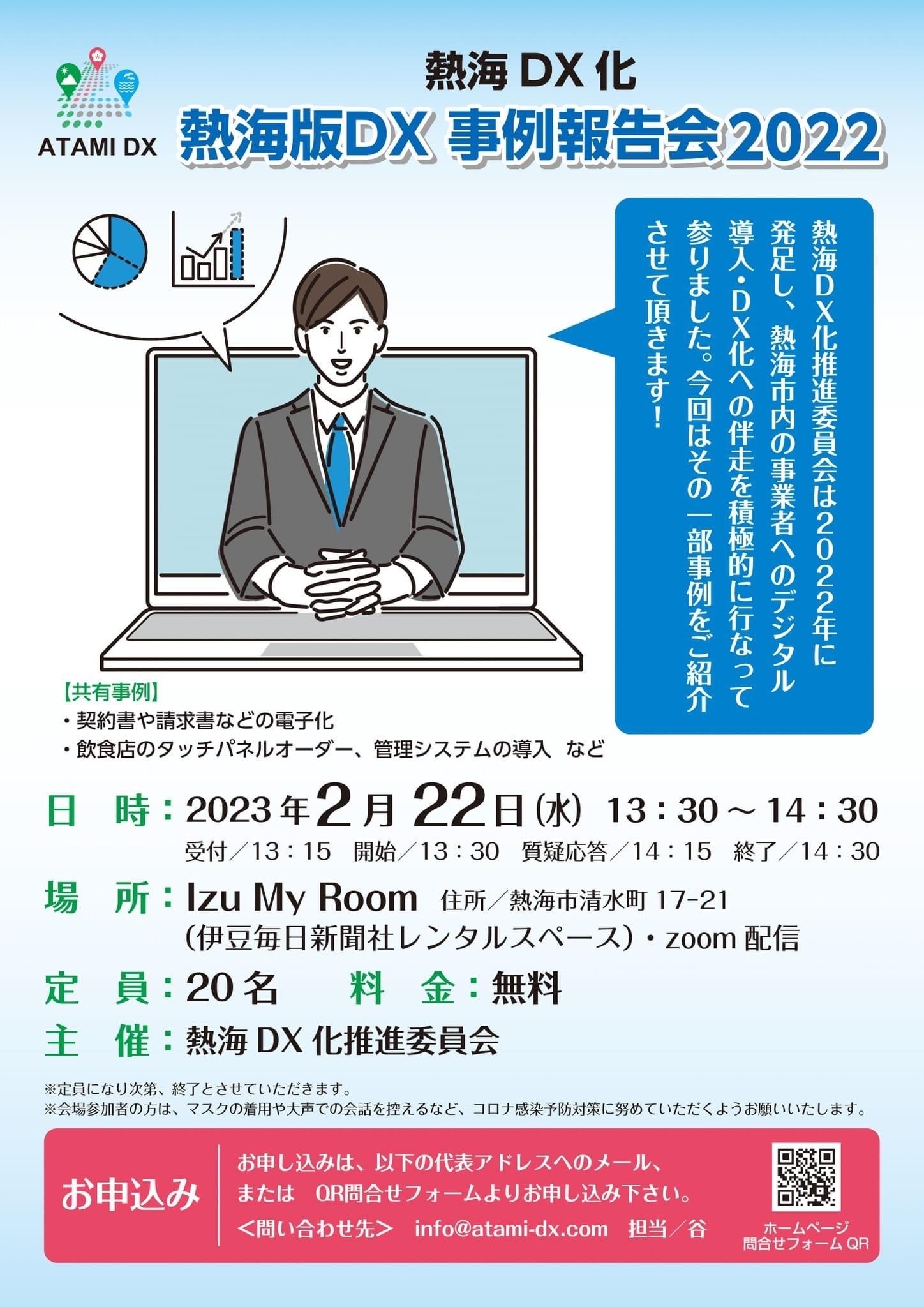 熱海版DX 事例報告会2022