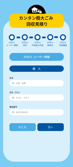 STEP１　ユーザー情報入力