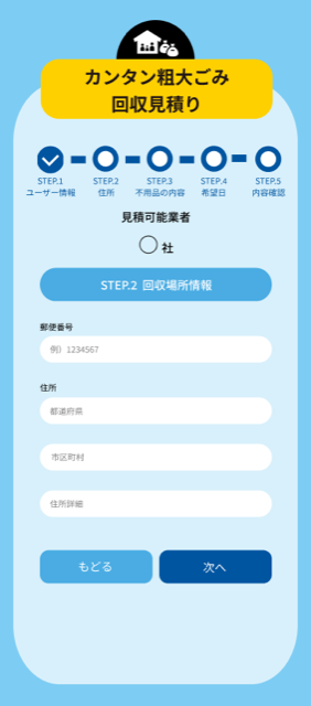 STEP２　回収場所情報を入力