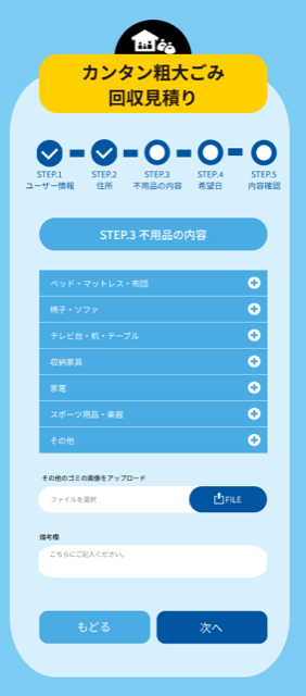 STEP３　不用品の内容を入力