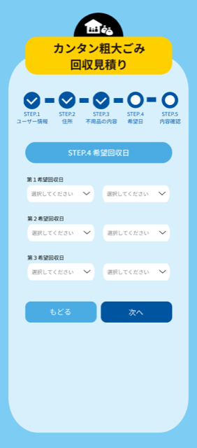 STEP４　希望回収日時を入力
