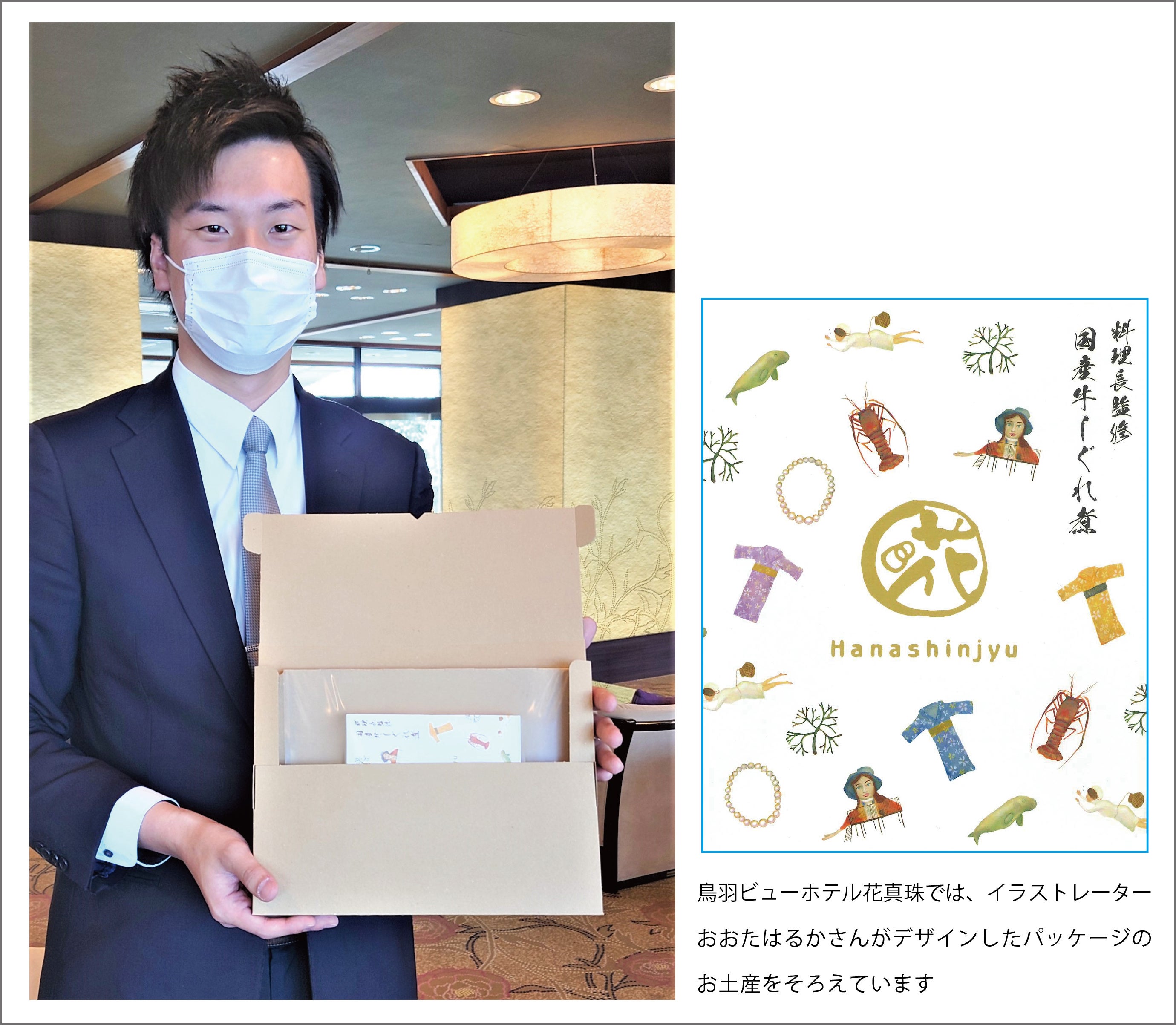 ｛開封時の見た目も良くなり拘ってデザインした商品パッケージがより活かされる」と鳥羽ビューホテル花真珠の山川さん