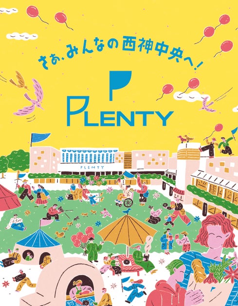 西神中央「プレンティ」2023年10月19日(木)10時グランドオープン