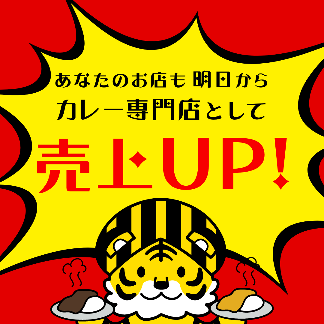 あなたのお店も明日からカレー専門店として売上UP！