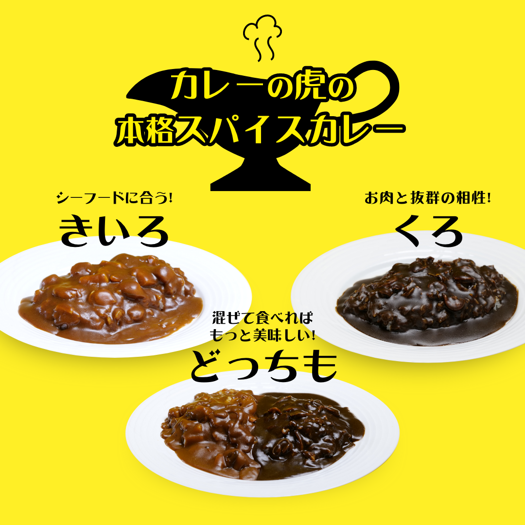 カレーの虎の本格スパイスカレー　きいろカレー　くろカレー　どっちもカレー