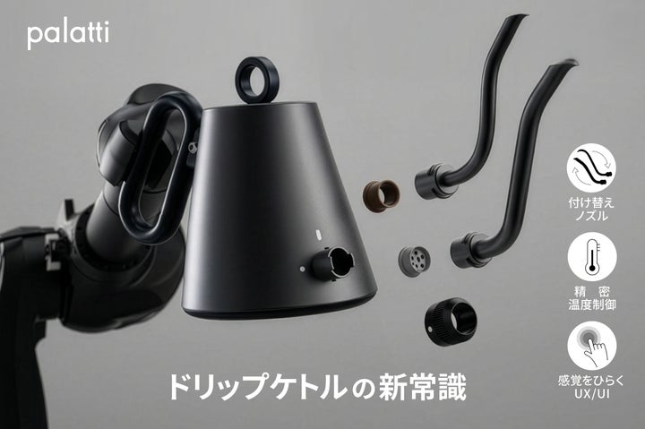 注ぎを変えれば、ドリップはもっと自由になる。交換式ノズルを採用した 注ぎを変えれば、ドリップはもっと自由になる。交換式ノズルを採用した