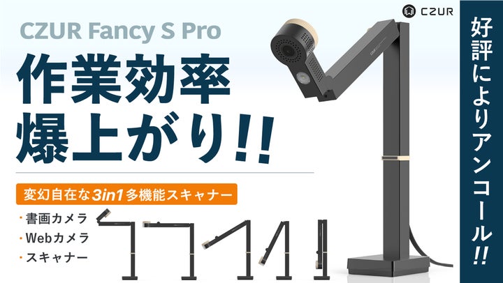 4300万円支援された3in1多機能スキャナー「CZUR Fancy S Pro」が 4300万円支援された3in1多機能スキャナー「CZUR Fancy S Pro」が