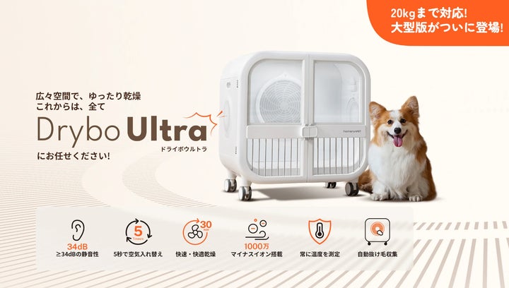 ペット用大型ドライヤーハウス「Drybo Ultra」がhomerunPET公式サイト ペット用大型ドライヤーハウス「Drybo Ultra」がhomerunPET公式サイト