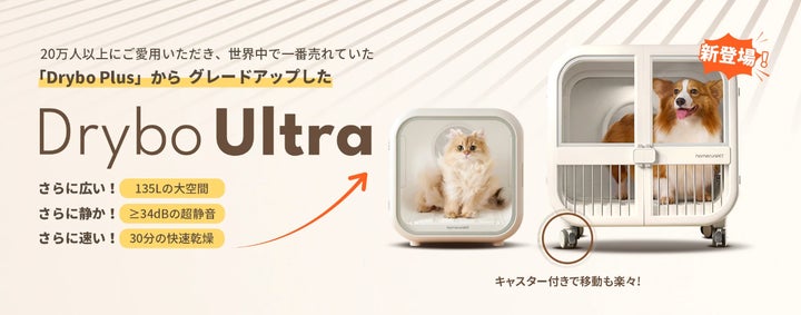 ペット用大型ドライヤーハウス「Drybo Ultra」がhomerunPET公式サイト ペット用大型ドライヤーハウス「Drybo Ultra」がhomerunPET公式サイト