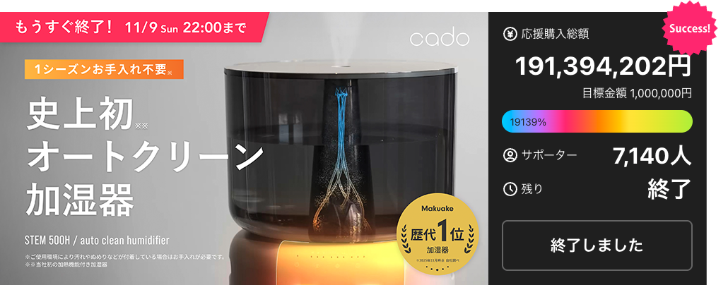 Makuake応援購入総額1億9,000万円超！オートクリーン加湿器「STEM 500H