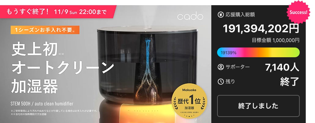 Makuake応援購入総額1億9,000万円超!オートクリーン加湿器「STEM 500H Makuake応援購入総額1億9,000万円超!オートクリーン加湿器「STEM 500H