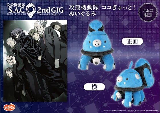 株式会社エルココ】TVアニメ『攻殻機動隊 STAND ALONE COMPLEX 株式会社エルココ】TVアニメ『攻殻機動隊 STAND ALONE COMPLEX