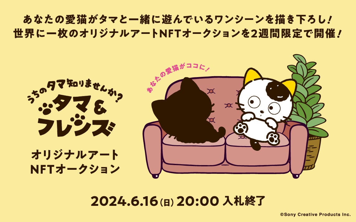 あなたの愛猫がタマ&フレンズの世界に登場!「タマ」と「愛猫」の世界に一つのオリジナルアートNFTオークションを開催!