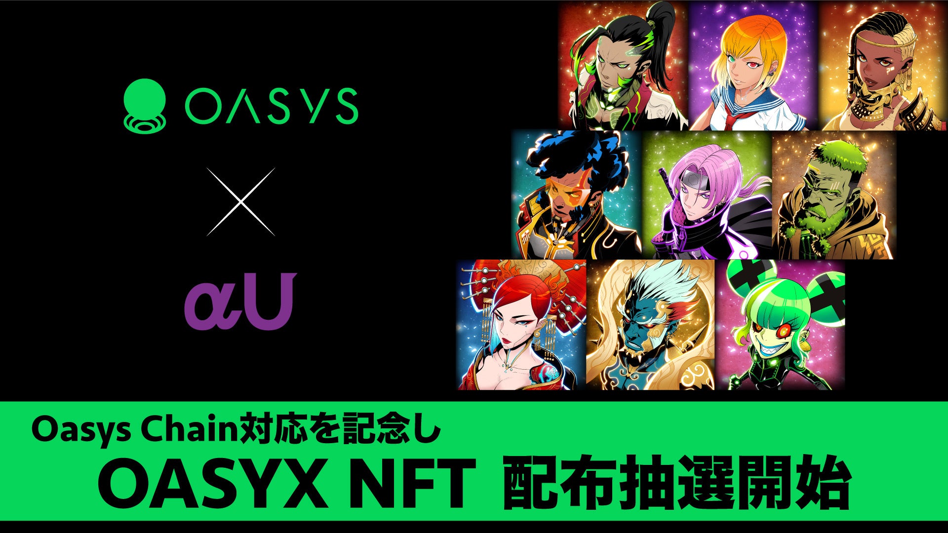 αU marketとαU walletがゲーム特化ブロックチェーン「Oasys」に対応 αU marketとαU walletがゲーム特化ブロックチェーン「Oasys」に対応