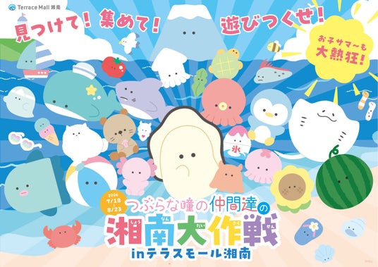 テラスモール湘南が「つぶらな瞳の仲間達」とコラボレーション!「つぶらな瞳の仲間達の湘南大作戦 inテラスモール湘南」 テラスモール湘南が「つぶらな瞳の仲間達」とコラボレーション!「つぶらな瞳の仲間達の湘南大作戦 inテラスモール湘南」