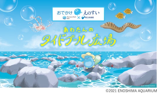 テラスモール湘南に今年も“えのすい”がやってくる!出張水族館「おでかけえのすい」開催体験型ボールプールやワークショップが盛りだくさん!2026年 8月8日(土)~ 8月23日(日) テラスモール湘南に今年も“えのすい”がやってくる!出張水族館「おでかけえのすい」開催体験型ボールプールやワークショップが盛りだくさん!2026年 8月8日(土)~ 8月23日(日)