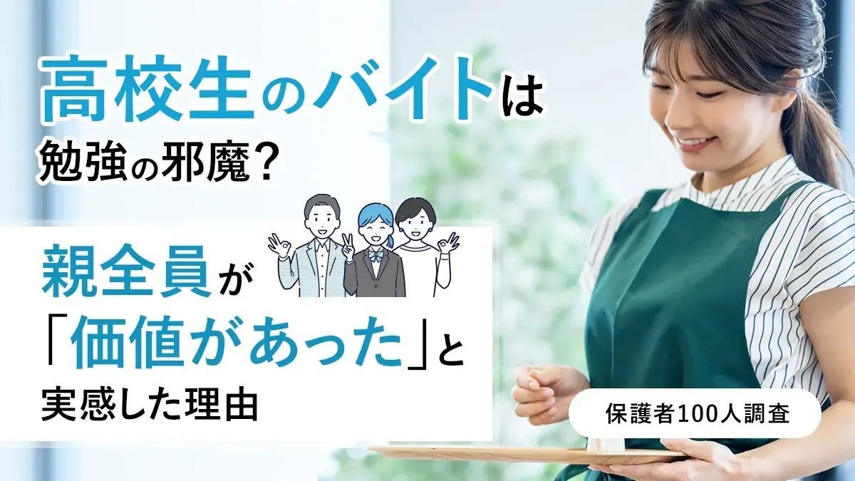高校生のバイトは勉強の邪魔?親全員が「価値があった」と実感し ...