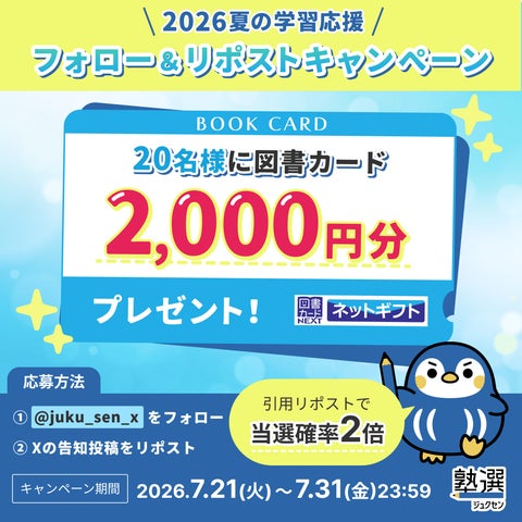 夏休みの学習を応援!「塾選」、X公式アカウントで「2026 夏の学習応援 夏休みの学習を応援!「塾選」、X公式アカウントで「2026 夏の学習応援