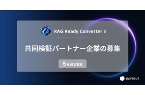「RAG Ready Converter」共同検証パートナーを5社限定で募集開始