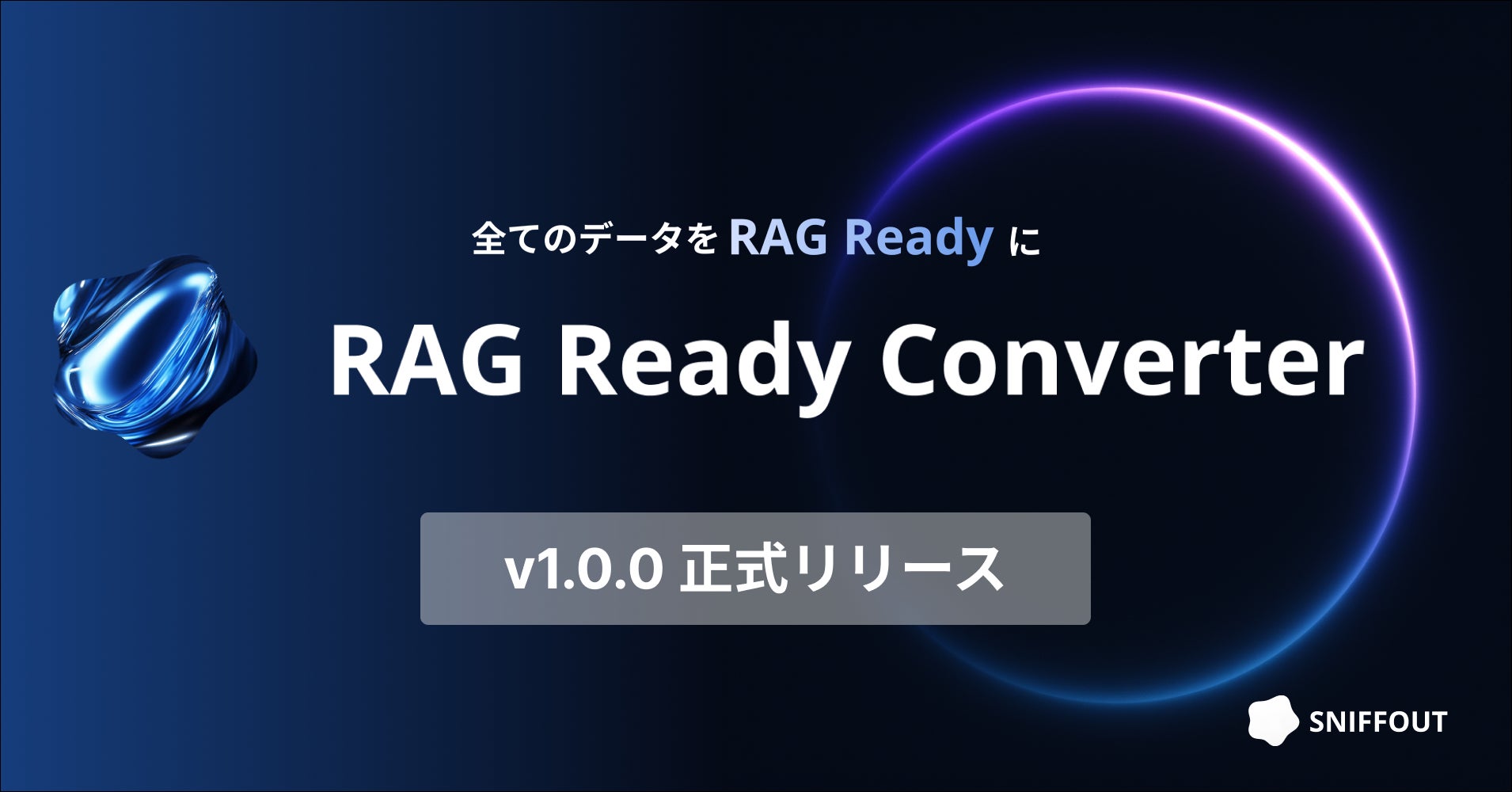 RAG Ready Converterのサービスイメージ