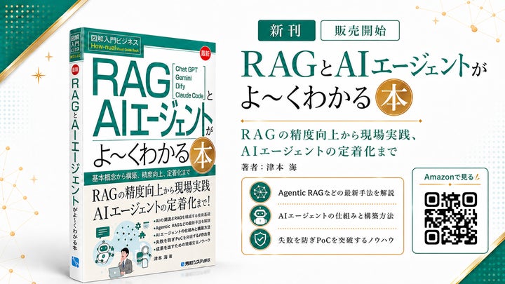 スニフアウト代表 津本海の著書『図解入門ビジネス 最新 RAGとAI スニフアウト代表 津本海の著書『図解入門ビジネス 最新 RAGとAI