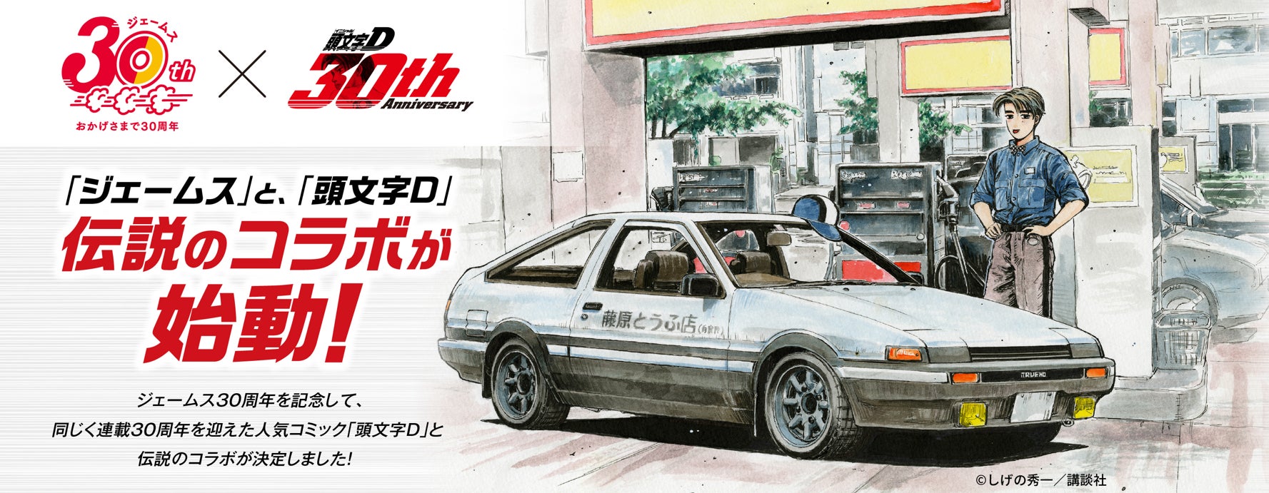 頭文字D×ジェームス】30周年コラボ始動!ハチロクグッズ等、計130名に 頭文字D×ジェームス】30周年コラボ始動!ハチロクグッズ等、計130名に