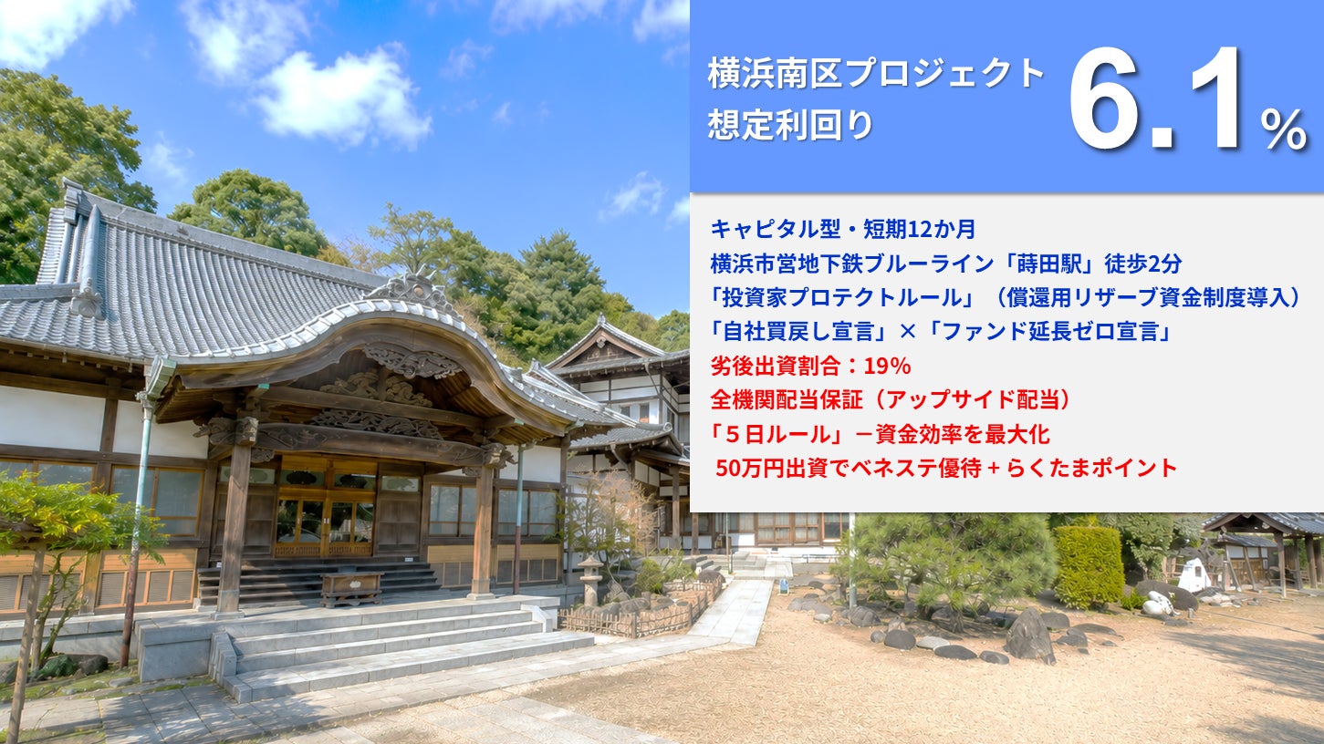 【新ファンド公開!】『らくたま44号(横浜南区プロジェクト)』6月5日12時より募集開始!